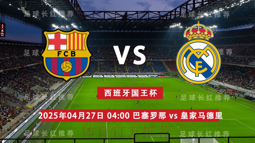 西班牙国王杯决赛前瞻:巴塞罗那 VS 皇家马德里 西班牙国王杯决赛前瞻:巴塞罗那 VS 皇家马德里