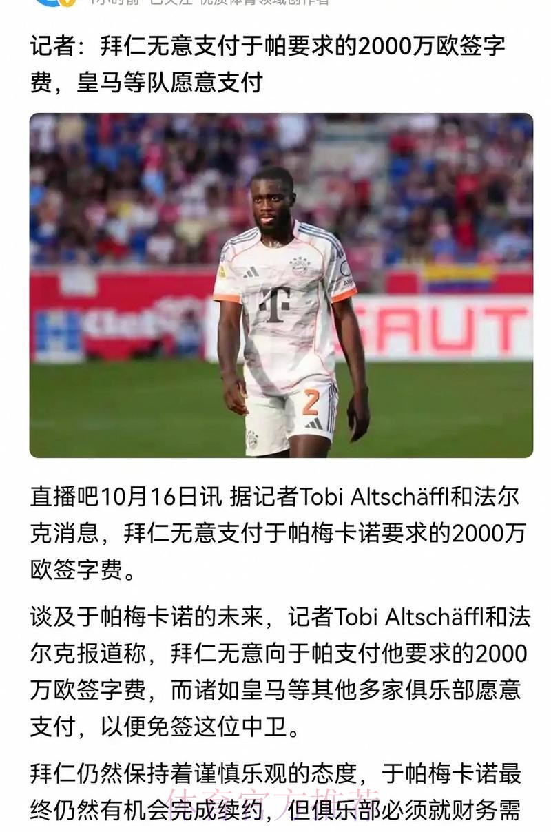 TA：皇马关注后卫中场 于帕要价对他们来说过高